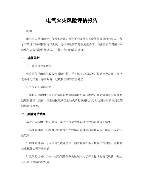 电气火灾风险评估报告
