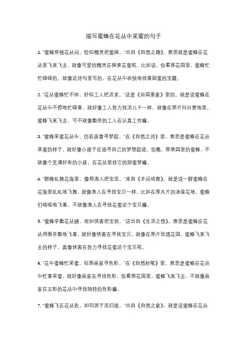 描写蜜蜂在花丛中采蜜的句子