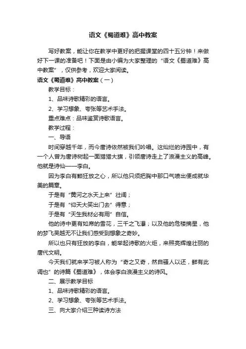 语文《蜀道难》高中教案