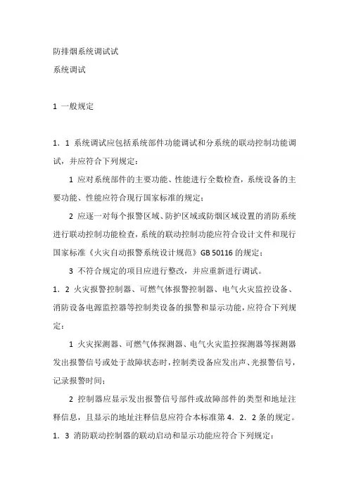 火灾自动报警系统调试 - 防排烟系统调试