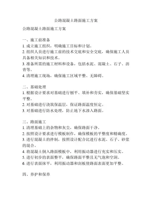 公路混凝土路面施工方案