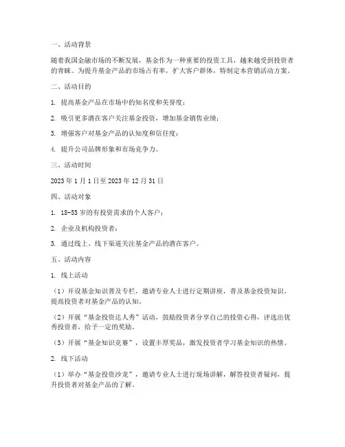 基金销售营销活动方案