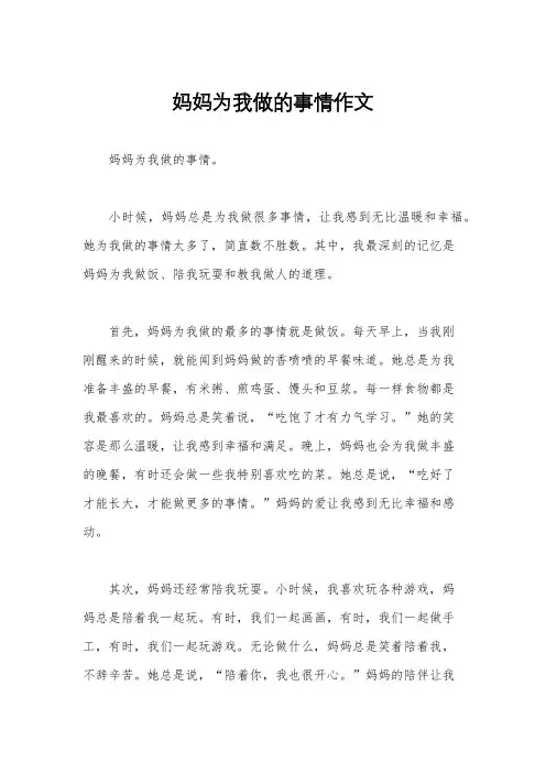 妈妈为我做的事情作文