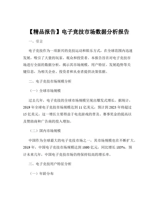 【精品报告】电子竞技市场数据分析报告