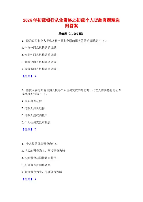 2024年初级银行从业资格之初级个人贷款真题精选附答案