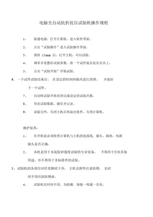 电脑全自动抗折抗压试验机操作规程