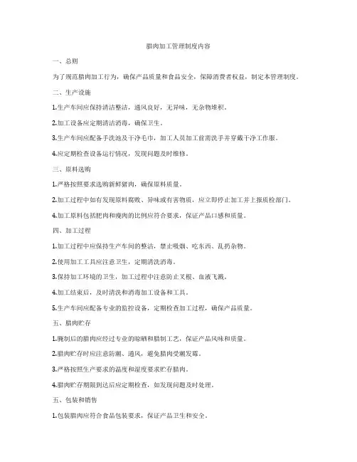 腊肉加工管理制度内容