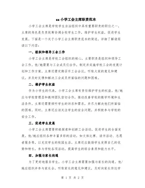 zz小学工会主席职责范本