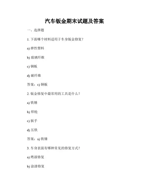 汽车钣金期末试题及答案