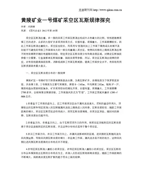 黄陵矿业一号煤矿采空区瓦斯规律探究