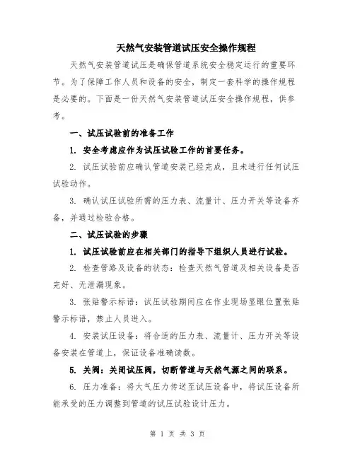 天然气安装管道试压安全操作规程