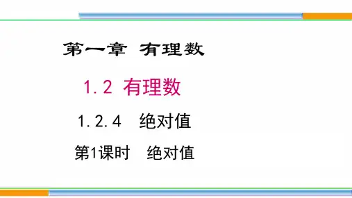 1.2.4绝对值 人教版七年级上册数学