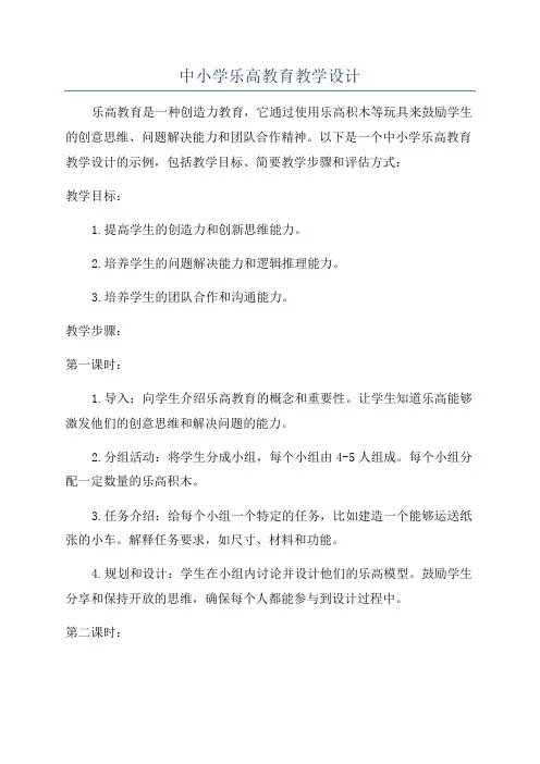 中小学乐高教育教学设计