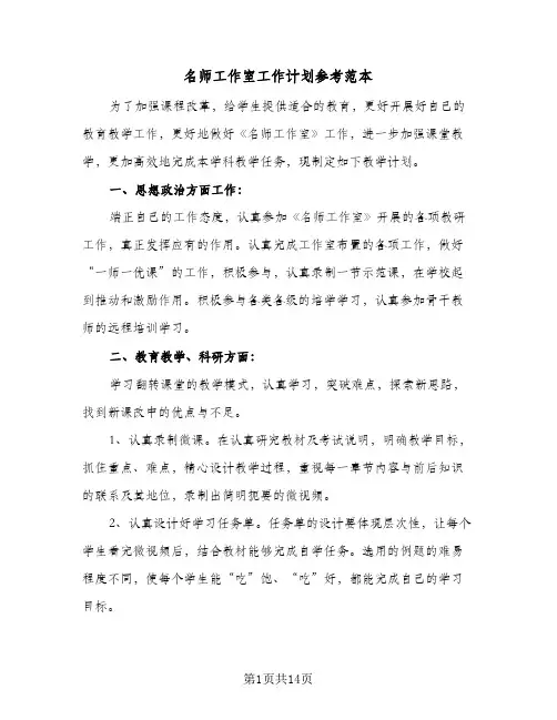 名师工作室工作计划参考范本(4篇)