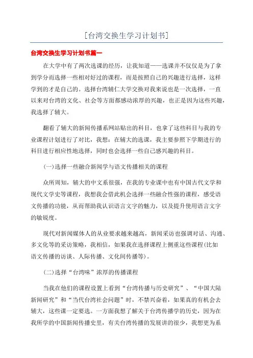 [台湾交换生学习计划书]