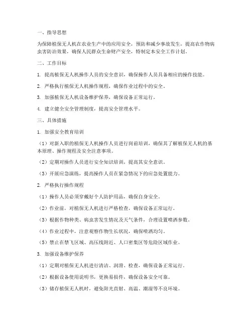 植保无人机安全工作计划
