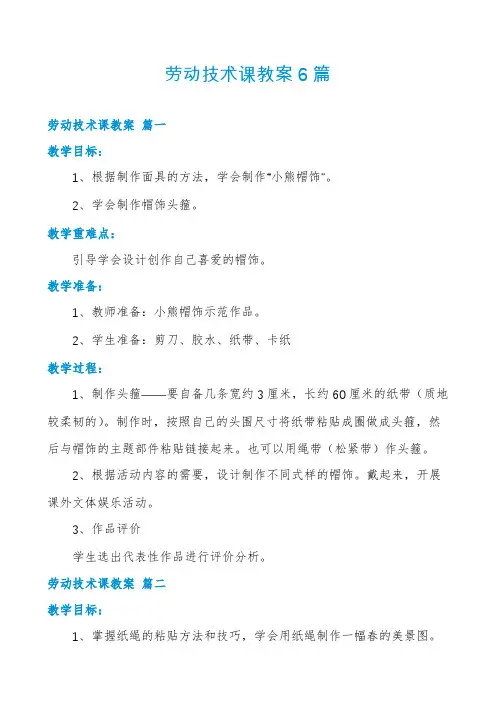 劳动技术课教案6篇