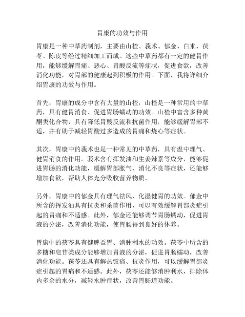 胃康的功效与作用