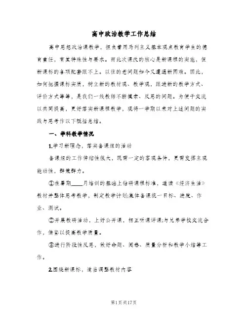 高中政治教学工作总结(6篇)