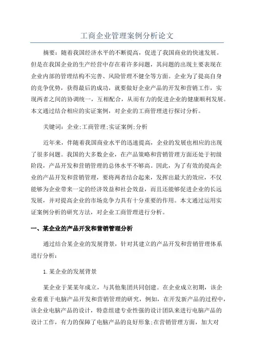 工商企业管理案例分析论文