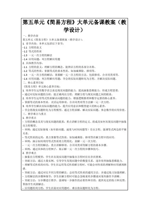 第五单元《简易方程》大单元备课教案(教学设计)