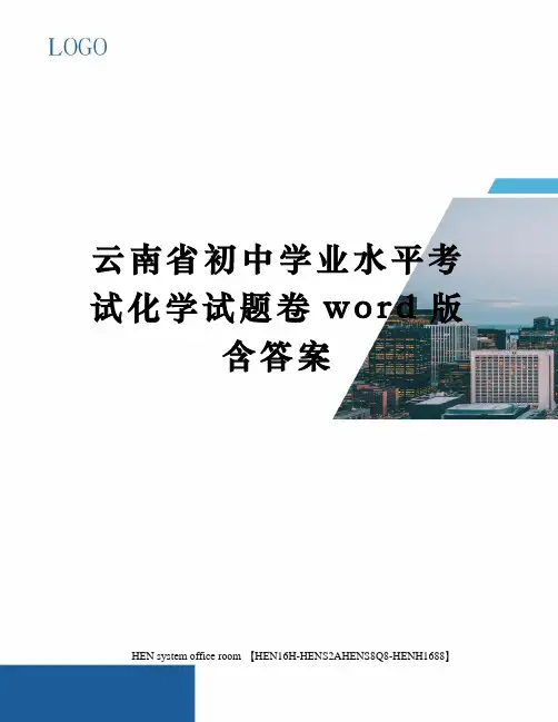 云南省初中学业水平考试化学试题卷word版含答案完整版