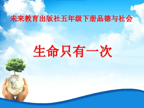 《生命只有一次》PPT课件∣人民未来版1