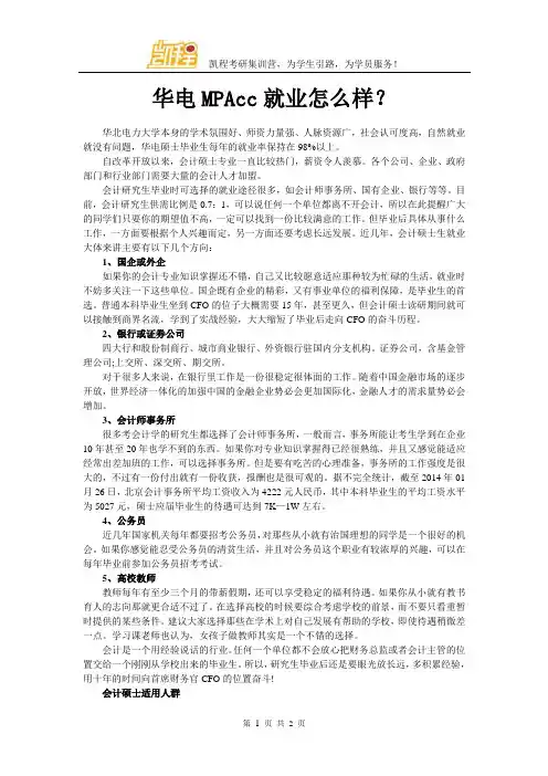 华电MPAcc就业怎么样？