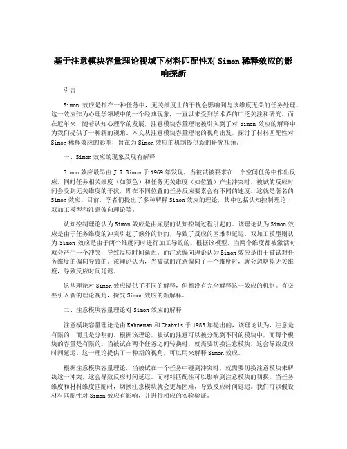 基于注意模块容量理论视域下材料匹配性对Simon稀释效应的影响探新