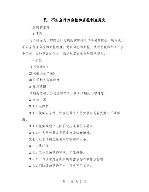 员工不安全行为自检和互检制度范文（3篇）