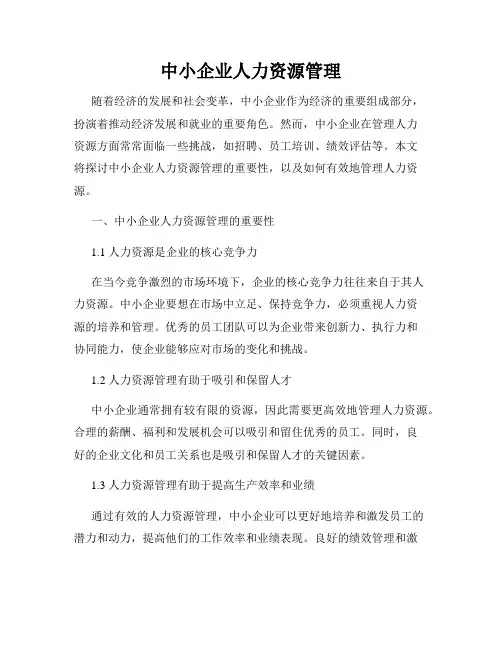 中小企业人力资源管理