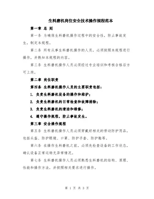 生料磨机岗位安全技术操作规程范本