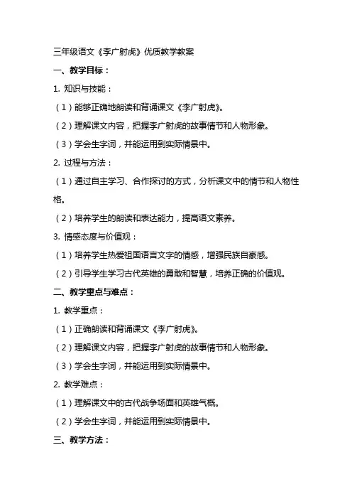 三年级语文《李广射虎》教学教案