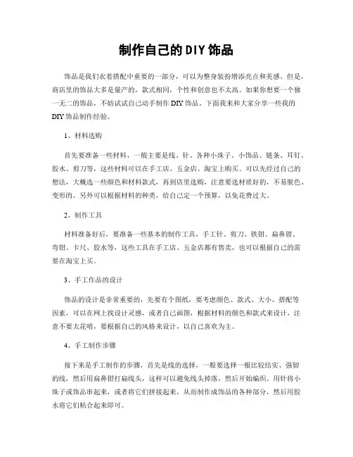 制作自己的DIY饰品