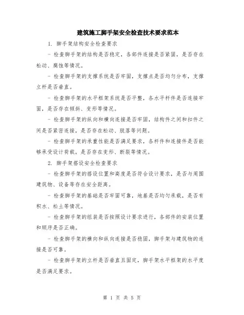 建筑施工脚手架安全检查技术要求范本（2篇）