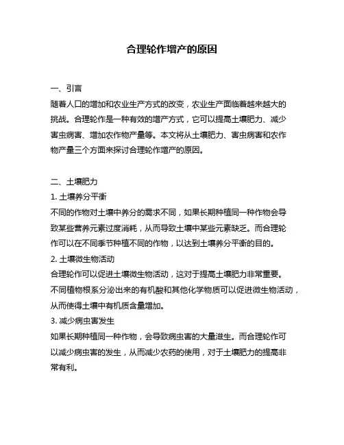 合理轮作增产的原因