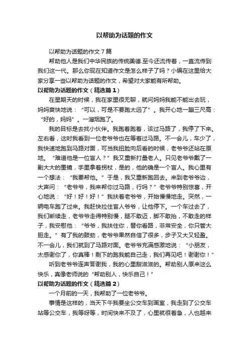 以帮助为话题的作文