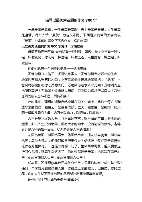 描写以最美为话题的作文800字