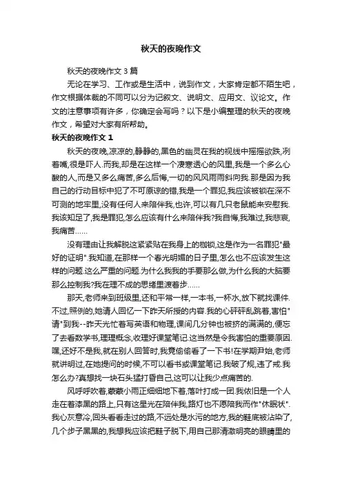 秋天的夜晚作文3篇
