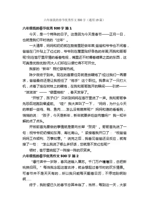 六年级我的春节优秀作文500字（通用19篇）