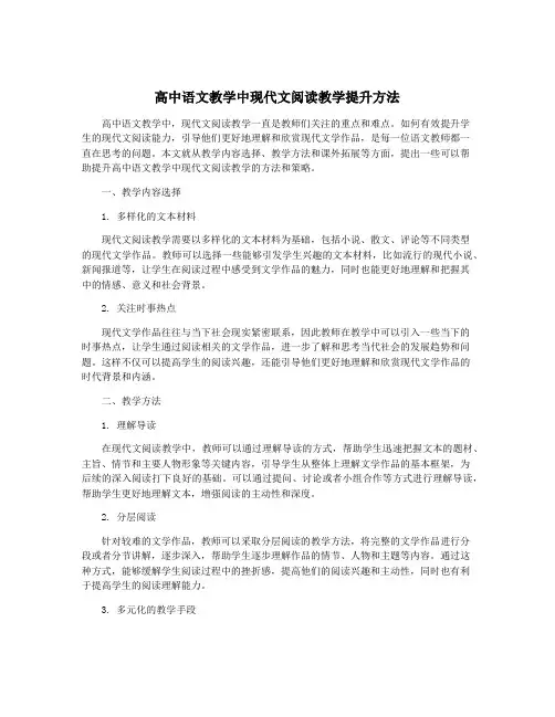 高中语文教学中现代文阅读教学提升方法