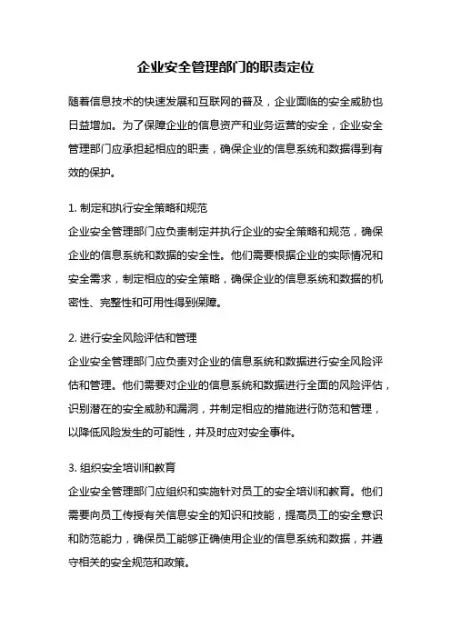 企业安全管理部门的职责定位