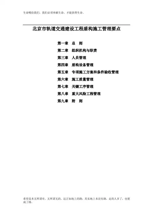 北京市轨道交通建设工程盾构施工管理要点
