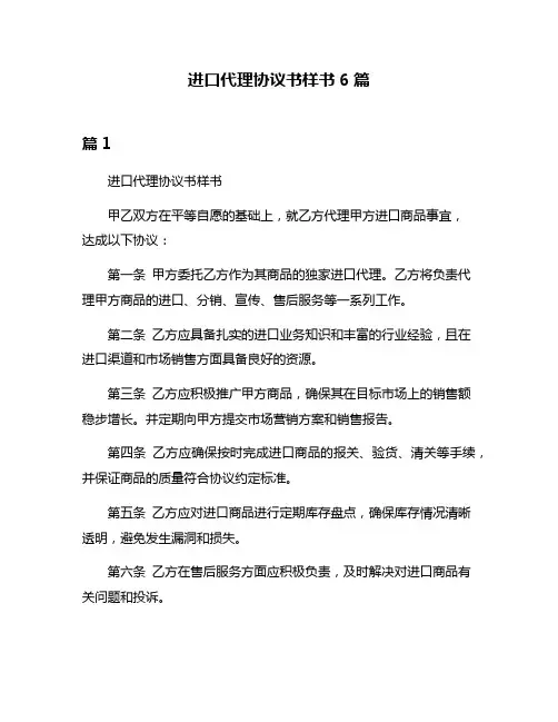 进口代理协议书样书6篇