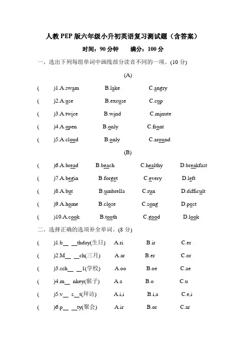 人教PEP版六年级小升初英语复习测试题(含答案)