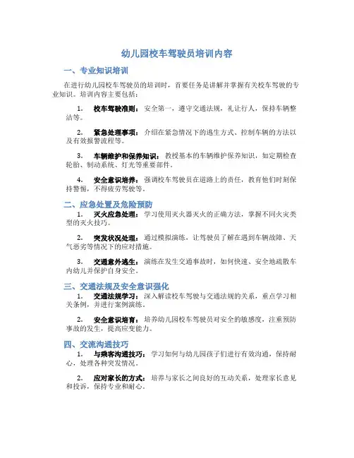 幼儿园校车驾驶员培训内容