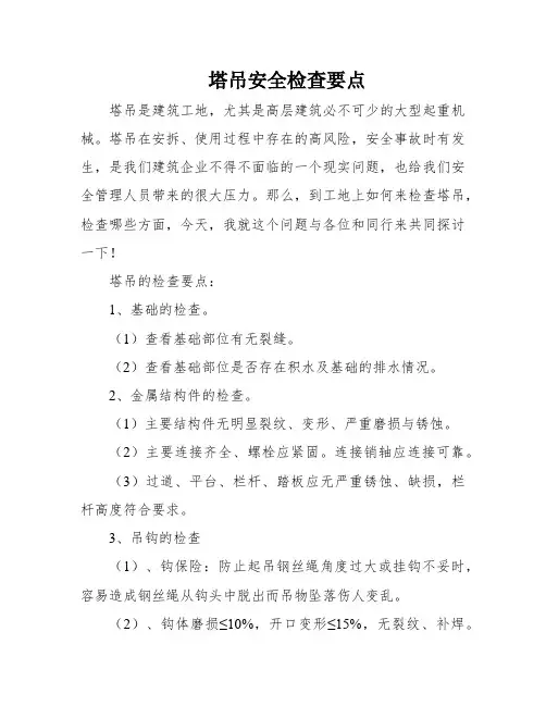 塔吊安全检查要点
