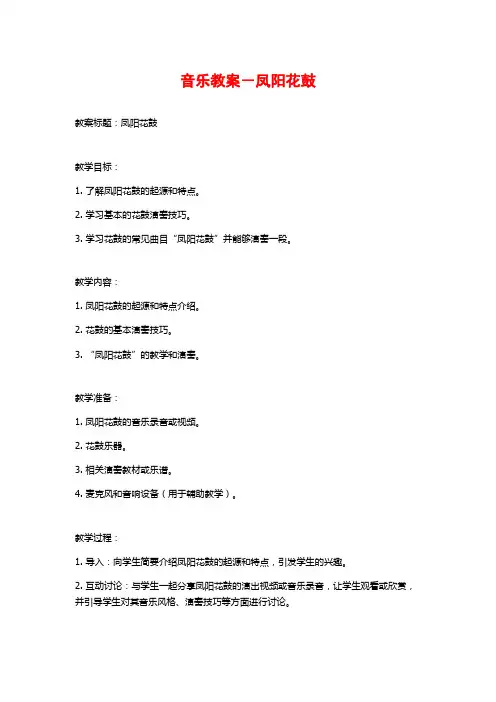 音乐教案-凤阳花鼓