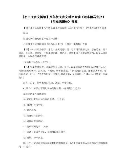 【初中文言文阅读】八年级文言文对比阅读《送东阳马生序》《明史宋濂传》答案