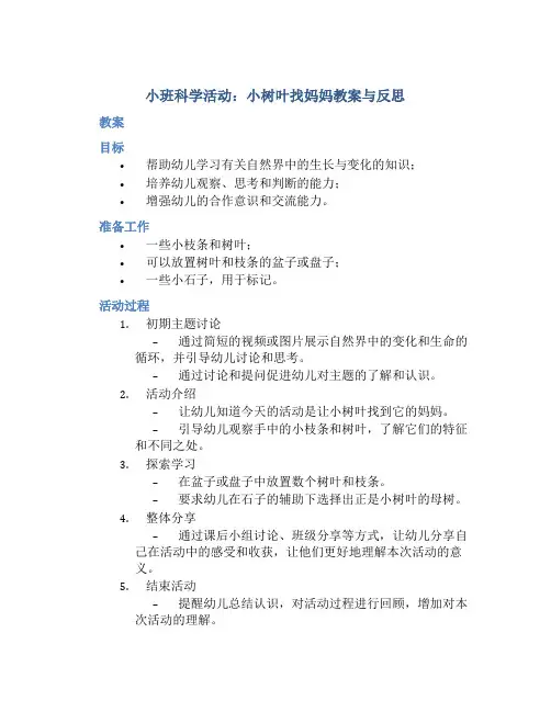 小班科学活动小树叶找妈妈教案与反思